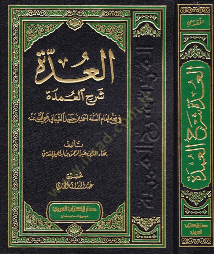 El-Udde Şerhül-Umde fi Fıkhi İmamis-Sünne Ahmed b. Hanbel Eş-Şeybani - العدة شرح العمدة في فقه إمام السنة أحمد بن حنبل الشيباني