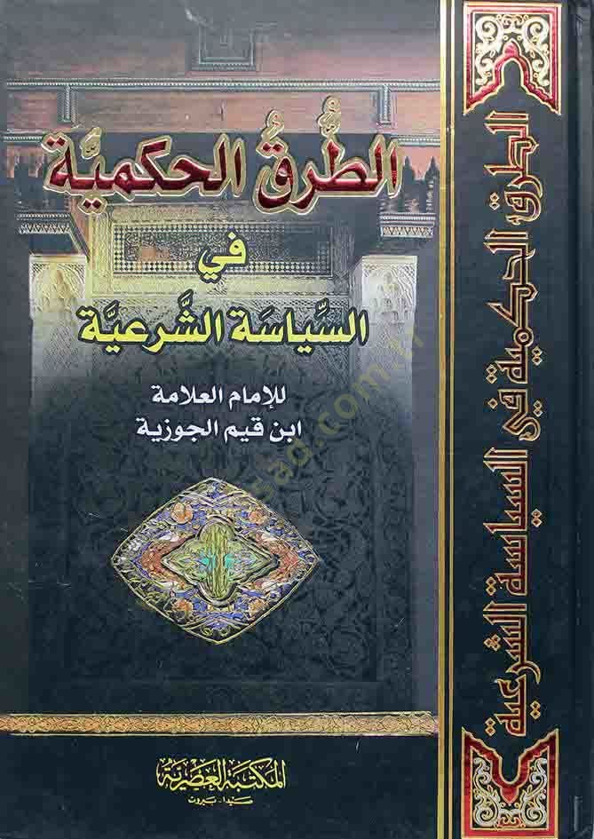 et-Turukül-Hükmiyye fis-Siyasetiş-Şeriyye - الطرق الحكمية في السياسة الشرعية
