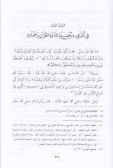 Et-Tibyan fi Adabi Hameletil-Kuran  - التبيان في آداب حملة القرآن