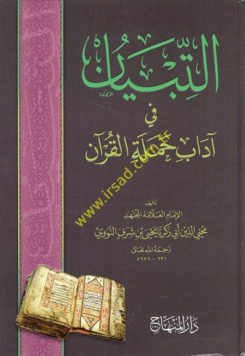 Et-Tibyan fi Adabi Hameletil-Kuran  - التبيان في آداب حملة القرآن