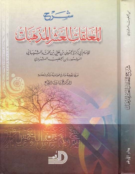 Şerhü'l-Muallakati'l-Aşri'l-Müzehhebat - شرح المعلقات العشر المذهبات