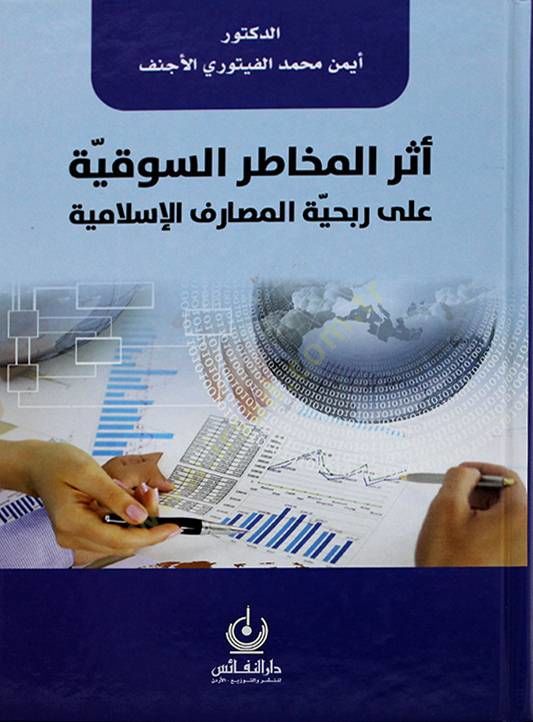 Eserül-mehatıris-sukiyye  - أثر المخاطر السوقية  على ربحية المصارف الإسلامية