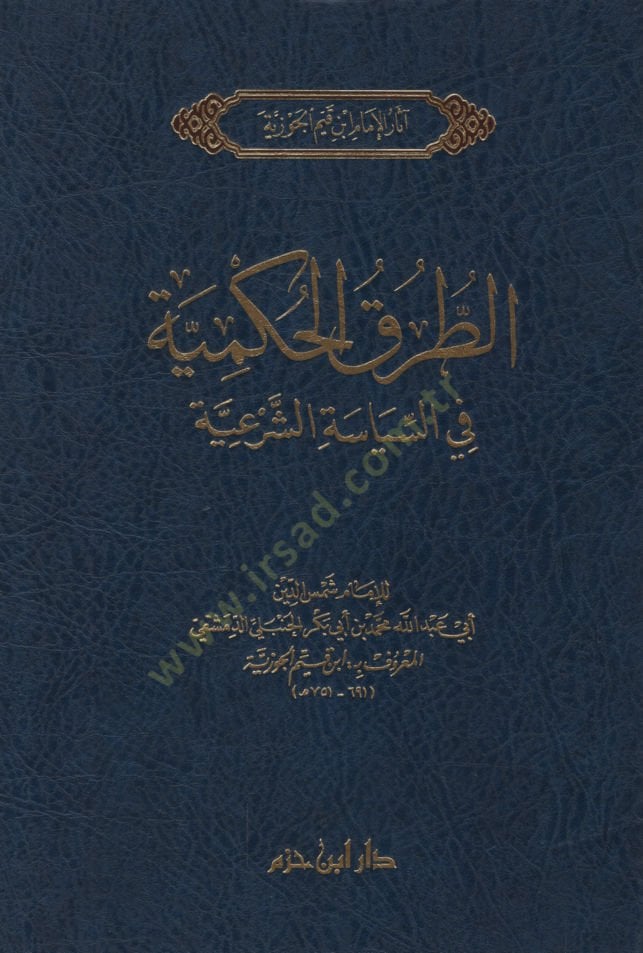 Et-Turukul-Hükmiyye  fis-Siyasetiş-Şeriyye - الطرق الحكمية في السياسة الشرعية
