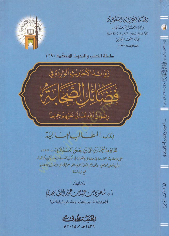 Zevaidül-Ehadisil-Varide fi Fedailis-Sahabe  - زوائد الأحاديث الواردة في فضائل الصحابة