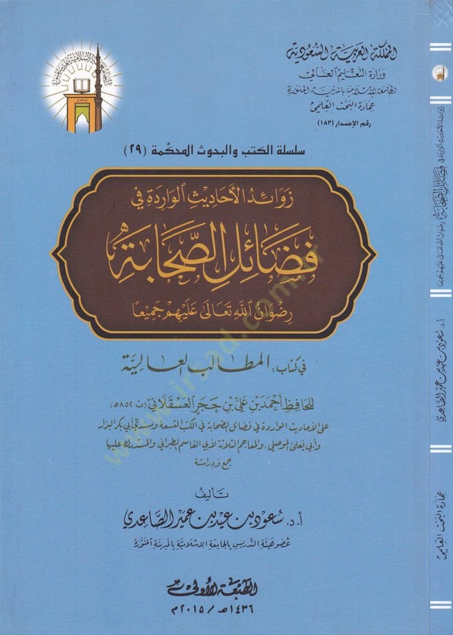 Zevaidü'l-Ehadisi'l-Varide fi Fedaili's-Sahaba