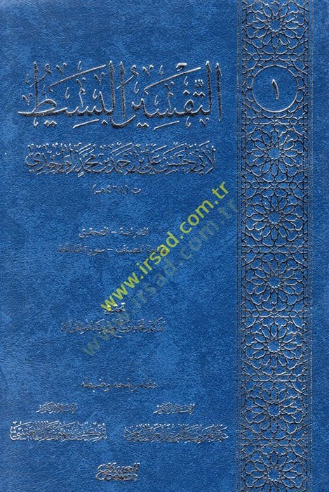 Et-Tefsirül-Basit  - التفسير البسيط