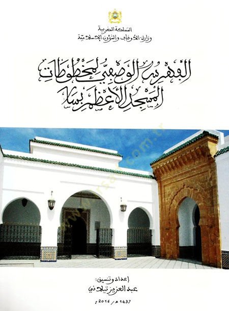 el-Fihrisül-Vasfi li-Mahtutatil-Mescidil-Azam bi-Sela  - الفهرس الوصفي لمخطوطات المسجد الأعظم بسلا
