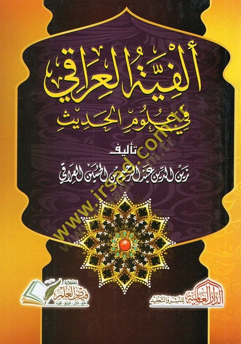 Elfiyyetül-Iraki ve Ulumil-Hadi  -  ألفية العراقي في علوم الحديث