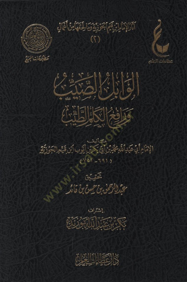 El-Vabilüs-Sayyib  ve Rafiül-Kelimit-Tayyib - الوابل الصيب ورافع الكلم الطيب