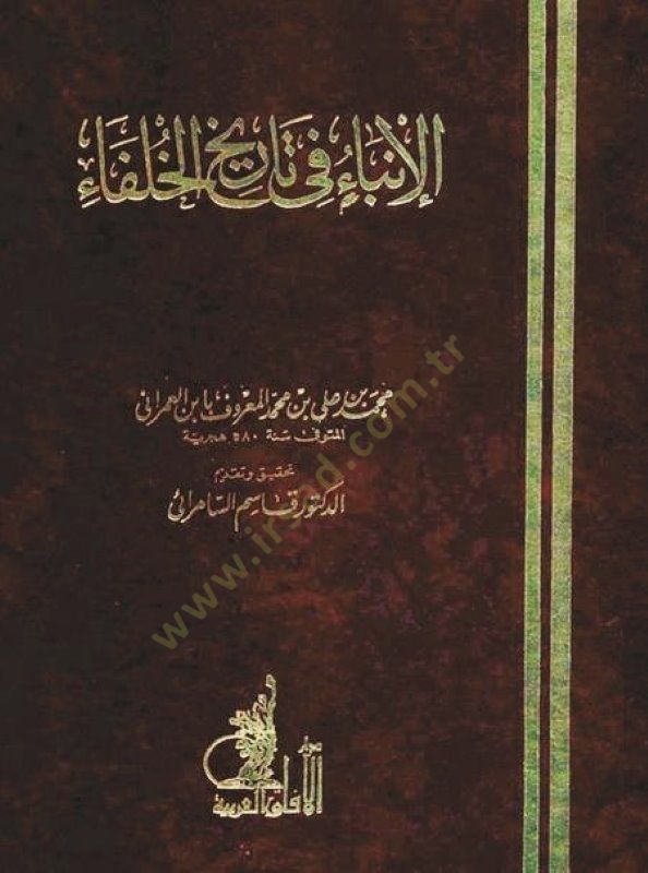 El-İnba fi Tarihil-Hulefa  - الإنباء في تاريخ الخلفاء
