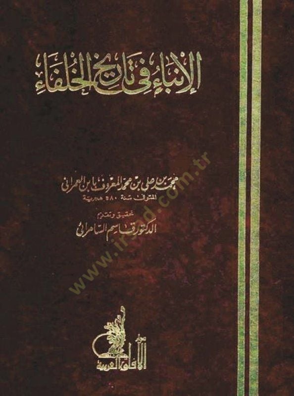 الإنباء في ترحيل الحليفة - الإنباء في تاريخ الخلفاء