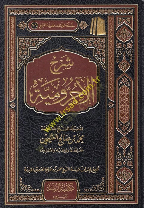 Şerhü'l-Acurrumiyye - شرح الآجرومية