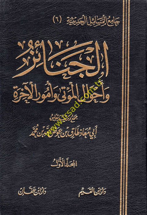 El-Cenaiz ve Ahvalül-Mevta ve Umurül-Ahire  - الجنائز وأحوال الموتى وأمور الآخرة