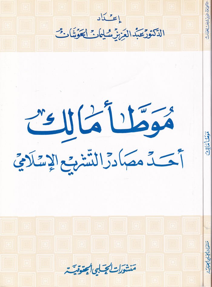 Muvattau Malik Ehadu Masadirit-Teşriil-İslami - موطأ مالك أحد مصادر التشريع الإسلامي