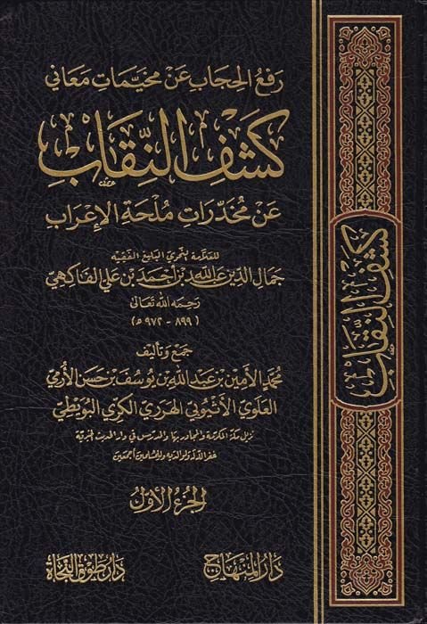 Raf'ü'l-Hijab an Muhayyemati Meani Keşfi'n-Nikab