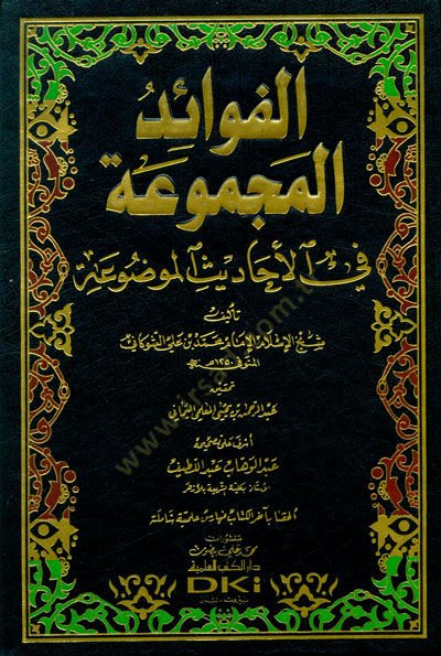 Fevaidül-Mecmua fil-Ehadisil-Mevdua   - الفوائد المجموعة في الأحاديث الموضوعة