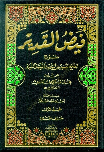 Feyzül-Kadir Şerhül-Camiis-sagir min Ehadisil-Beşirin-Nezir - فيض القدير شرح الجامع الصغير من أحاديث البشير النذير