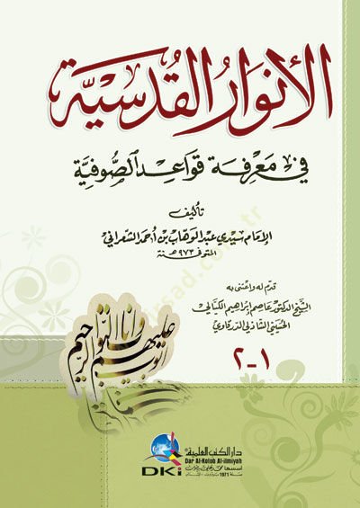 El-Envarül-Kudsiyye fi Marifeti Kavaidis-Sufiyye - الأنوار القدسية في معرفة قواعد الصوفية