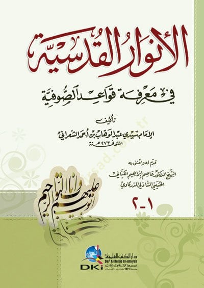El-Envarül-Kudsiyye fi Marifeti Kavaidis-Sufiyye - الأنوار القدسية في معرفة قواعد الصوفية