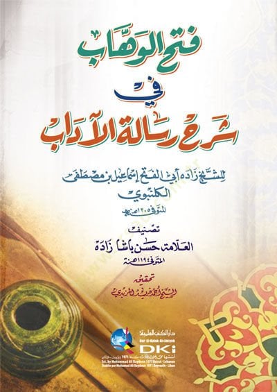 Fethü'l-Vehhab fi Commentary Risaleti'l-Adab - فتح الوهاب في شرح رسالة الآداب