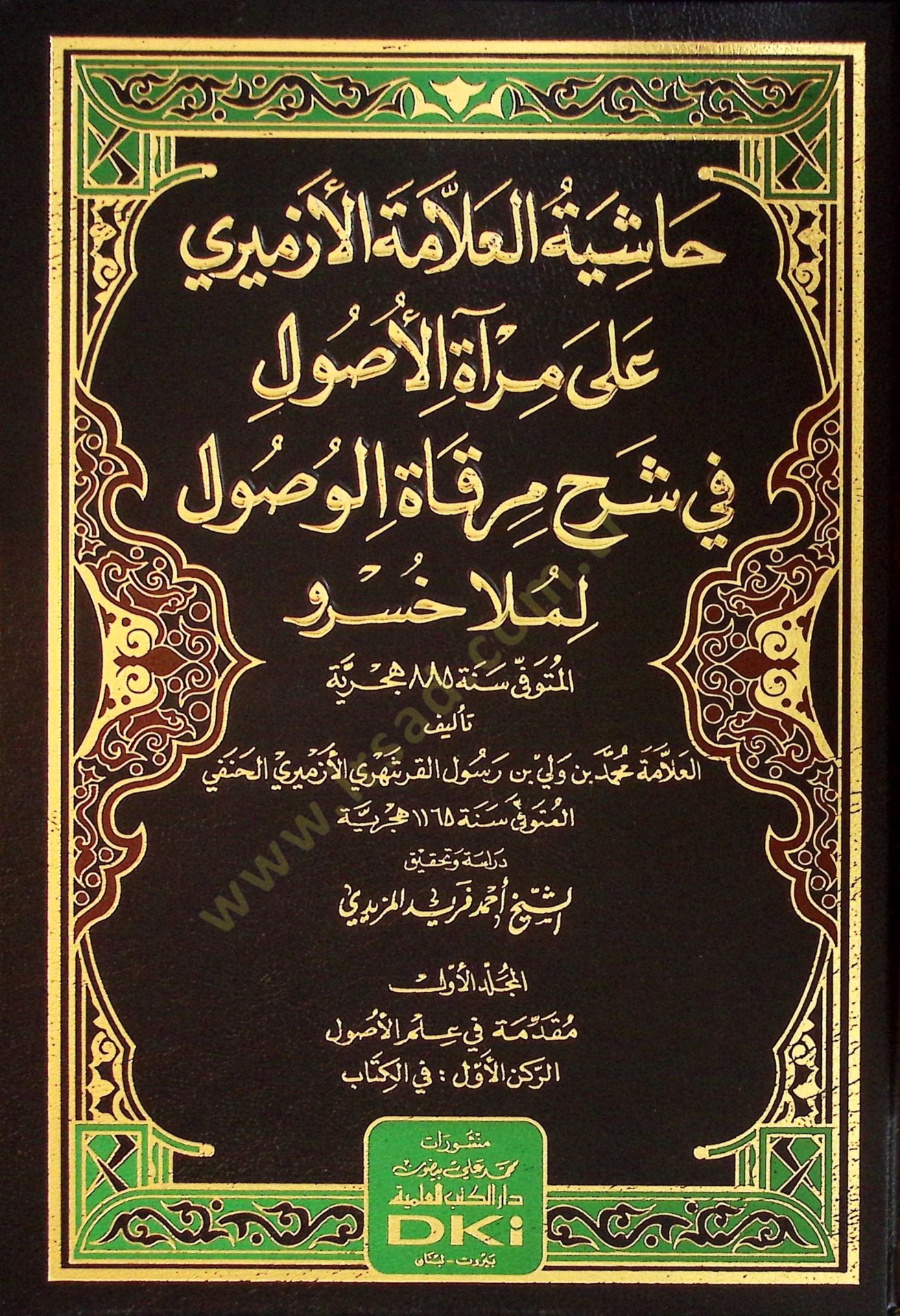 Haşiyetül-Allame el-Ezmİrİ ala Miratil-Usul fİ Şerhi Mirkatil-Vusul li-Mella Husrav - حاشية العلامة الأزميري على مرآة الأصول في شرح مرقاة الوصول لملا خسرو