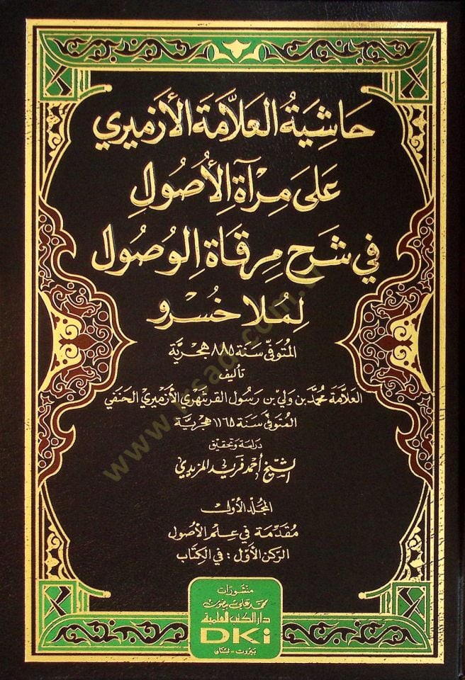 Haşiyetül-Allame el-Ezmİrİ ala Miratil-Usul fİ Şerhi Mirkatil-Vusul li-Mella Husrav - حاشية العلامة الأزميري على مرآة الأصول في شرح مرقاة الوصول لملا خسرو