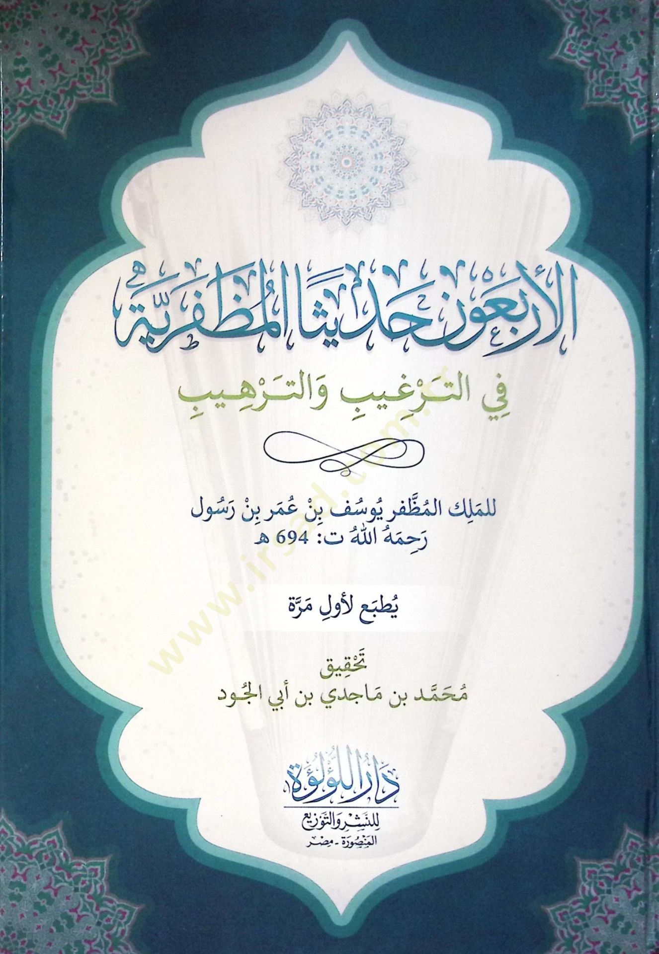El Erba’un Hadisen El Muzafariyye Fi El Terğib Ve Et Terhib - الأربعون حديثا المظفرية في الترغيب والترهيب