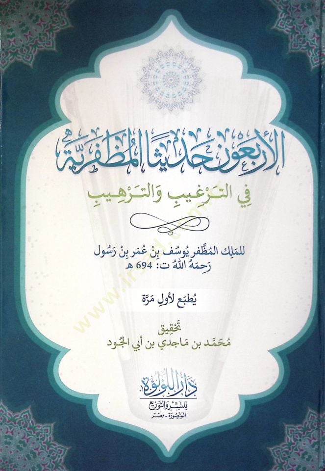 El Erba’un Hadisen El Muzafariyye Fi El Terğib Ve Et Terhib - الأربعون حديثا المظفرية في الترغيب والترهيب