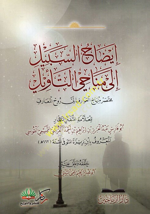 İzahü's-sebil ila menahi't-te'vil muhtasaru minhaci'l-avarif ile Ruhi'l-Meani عوارف إلى روح المعاني