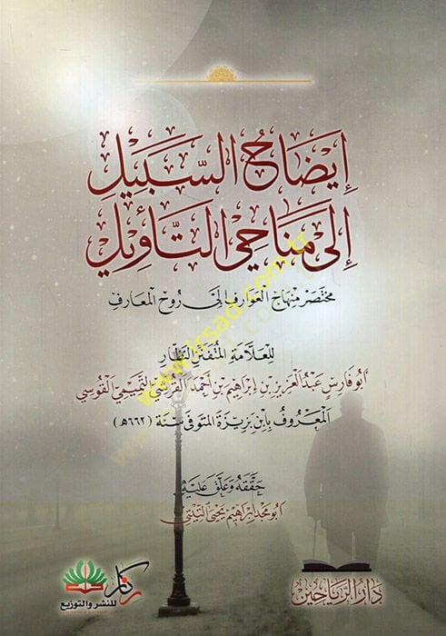 İzahü's-sebil ila menahi't-te'vil muhtasaru minhaci'l-avarif ile Ruhi'l-Meani عوارف إلى روح المعاني