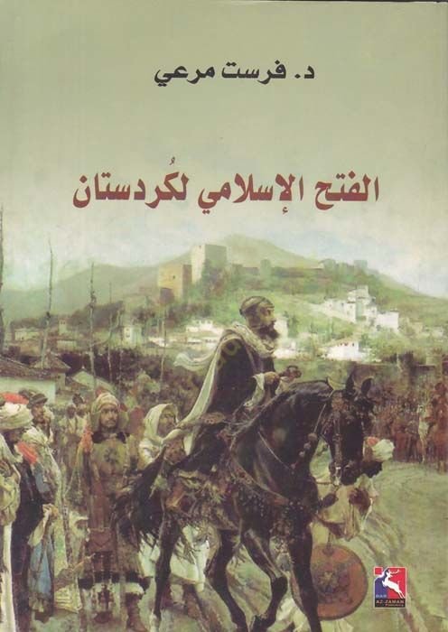 الفتح الإسلامي لكردستان - الفتح الإسلامي لكردستان