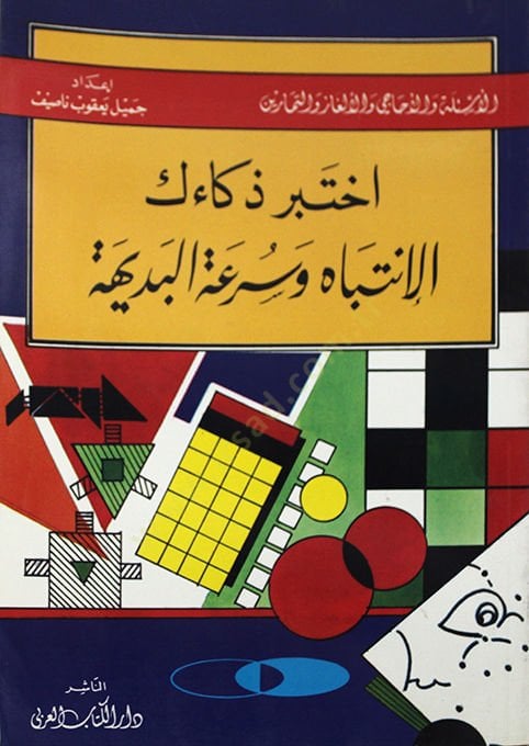 İhtebera zekaikel intibahu ve suratul bediheti  - اختبر ذكاءك الانتباه وسرعة البديهة