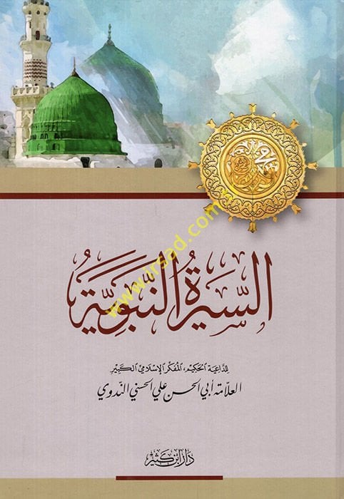 Es-Siretü'n-Nebeviyye - السيرة النبوية
