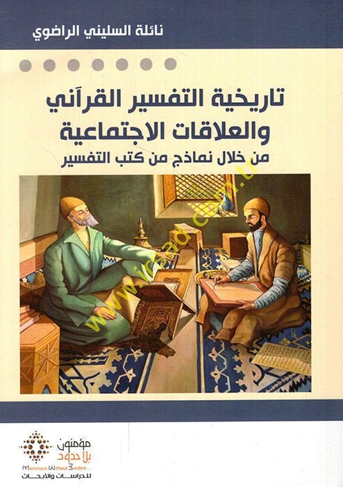 Tarihiyyetüt-tefsiril-Kurani vel-alakatül-ictimaiyye min hilali nemazic min kütübit-tefsir  - تاريخية التفسير القرآني والعلاقات الاجتماعية من خلال نماذج من كتب التفسير