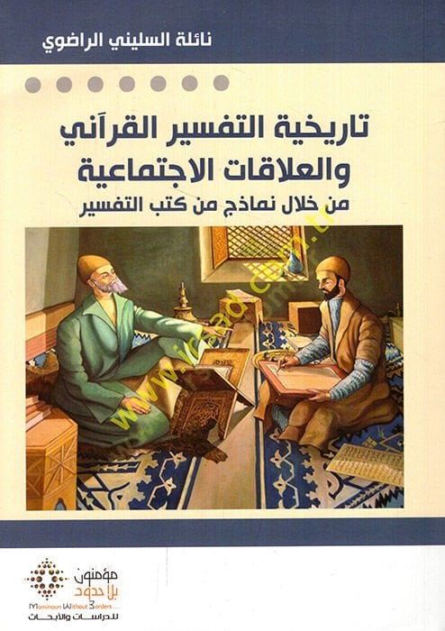 Tarihyyetü't-tefsiri'l-Kur'ani ve'l-alakatü'l-socialite min hilali nemazic min kütübi't-tefsir جتماعية من خلال نماذج من كتب التفسير