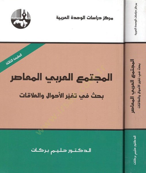 El-Müctemaül-Arabiyyil-Muasır : Bahs fi Tegayyüril-Ahval vel-Alakat  - المجتمع العربي المعاصر بحث في تغير الأحوال والعلاقات