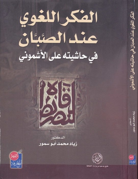 El-Fikrül-Lugavi indes-Sabban fi Haşiyetihi alal-Eşmuni - الفكر اللغوي عند الصبان في حاشيته على الأشموني
