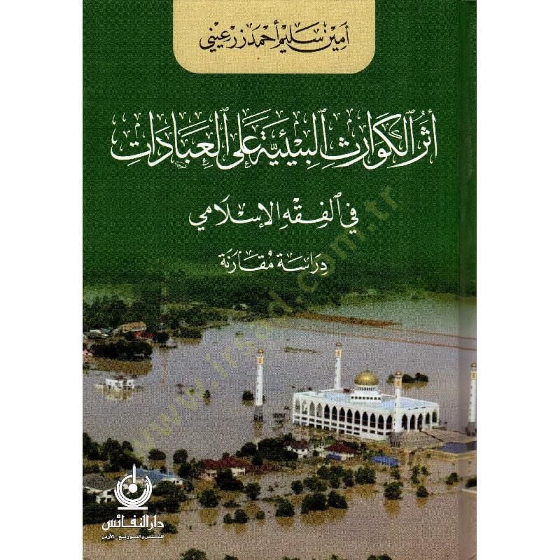 Eserül-kevarusil-biiyye alel-ibadat fil-fıkhil-İslami  - أثر الكوارث البيئية على العبادات في الفقه الإسلامي دراسة مقارنة