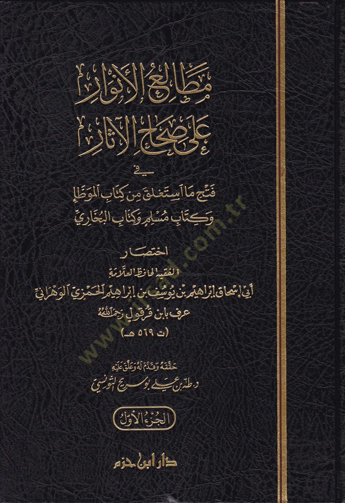 Metaliul-Envar ala Sıhahil-Asar - مطالع الأنوار على صحاح الآثار