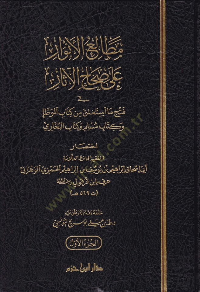 Metaliul-Envar ala Sıhahil-Asar - مطالع الأنوار على صحاح الآثار