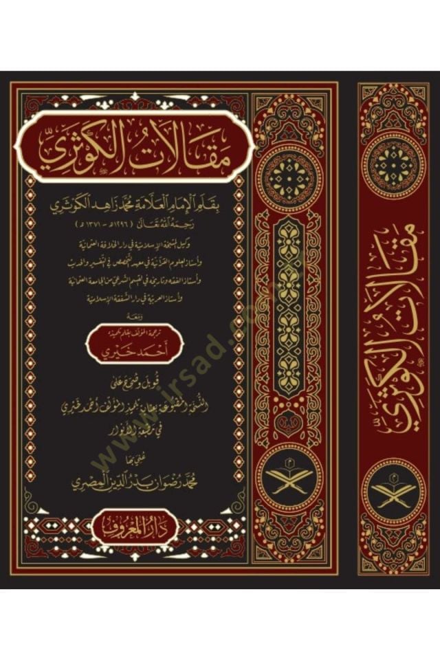 Makalatül-Kevseri  - مقالات الكوثري