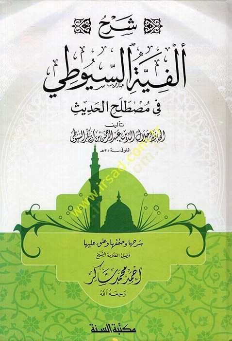 شرهو الفيتي - السيوطي في مسلم الحديث