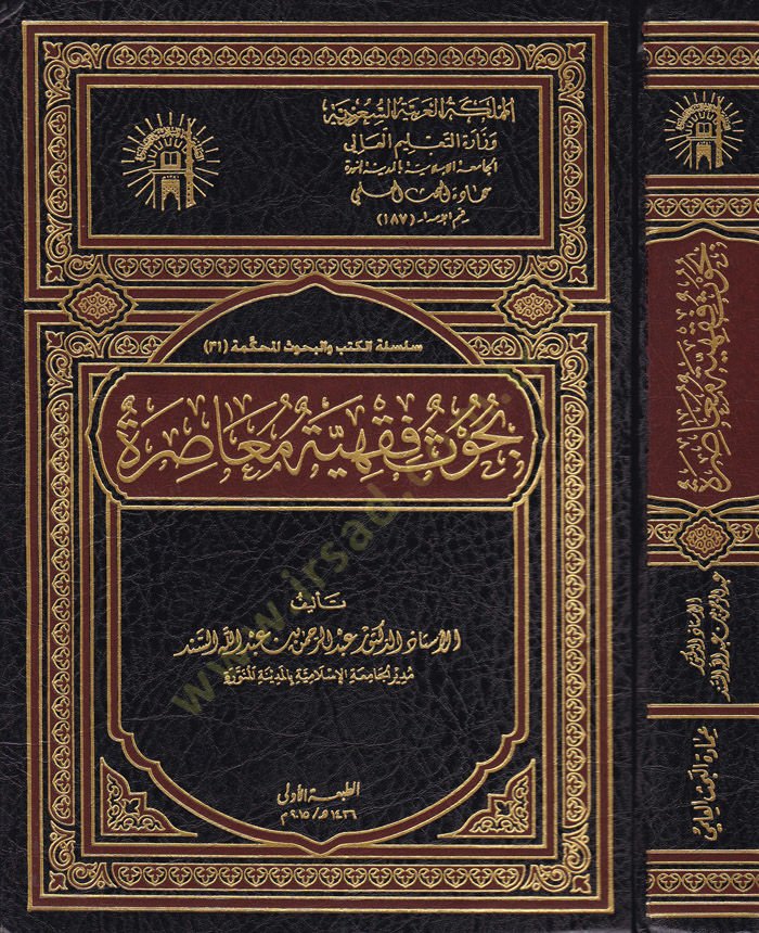 Buhus Fıkhiyye Muasıra  - بحوث فقهية معاصرة