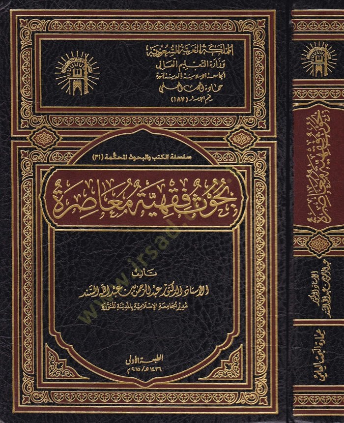 Buhus Fıkhiyye Muasıra  - بحوث فقهية معاصرة