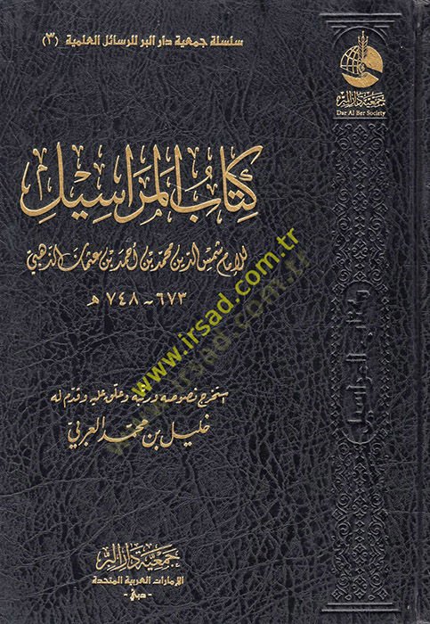 Kitabül-Merasil  - كتاب المراسيل
