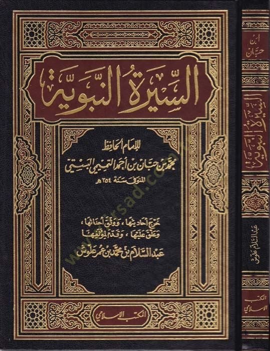 Es-Siretü'n-Nebeviyye - السيرة النبوية