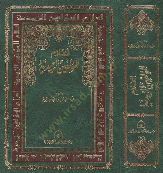 Alamül-Müellifinez-Zeydiyye  - أعلام المؤلفين الزيدية