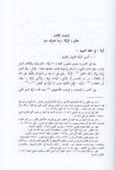 Et-Taberruk Envauhu ve Ahkamuhu - التبرك أنواع وأحكامه