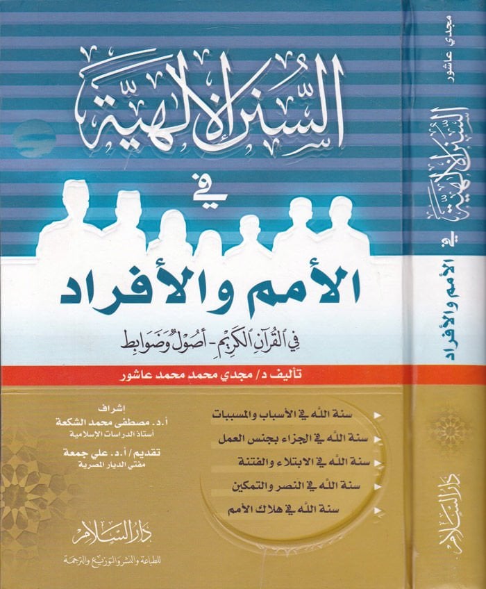 Es-Sünenül-İlahiyye fil-Ümem vel-Efrad fil-Kuranil-Kerim - السنن الإلهية في الأمم والأفراد في القرآن الكريم