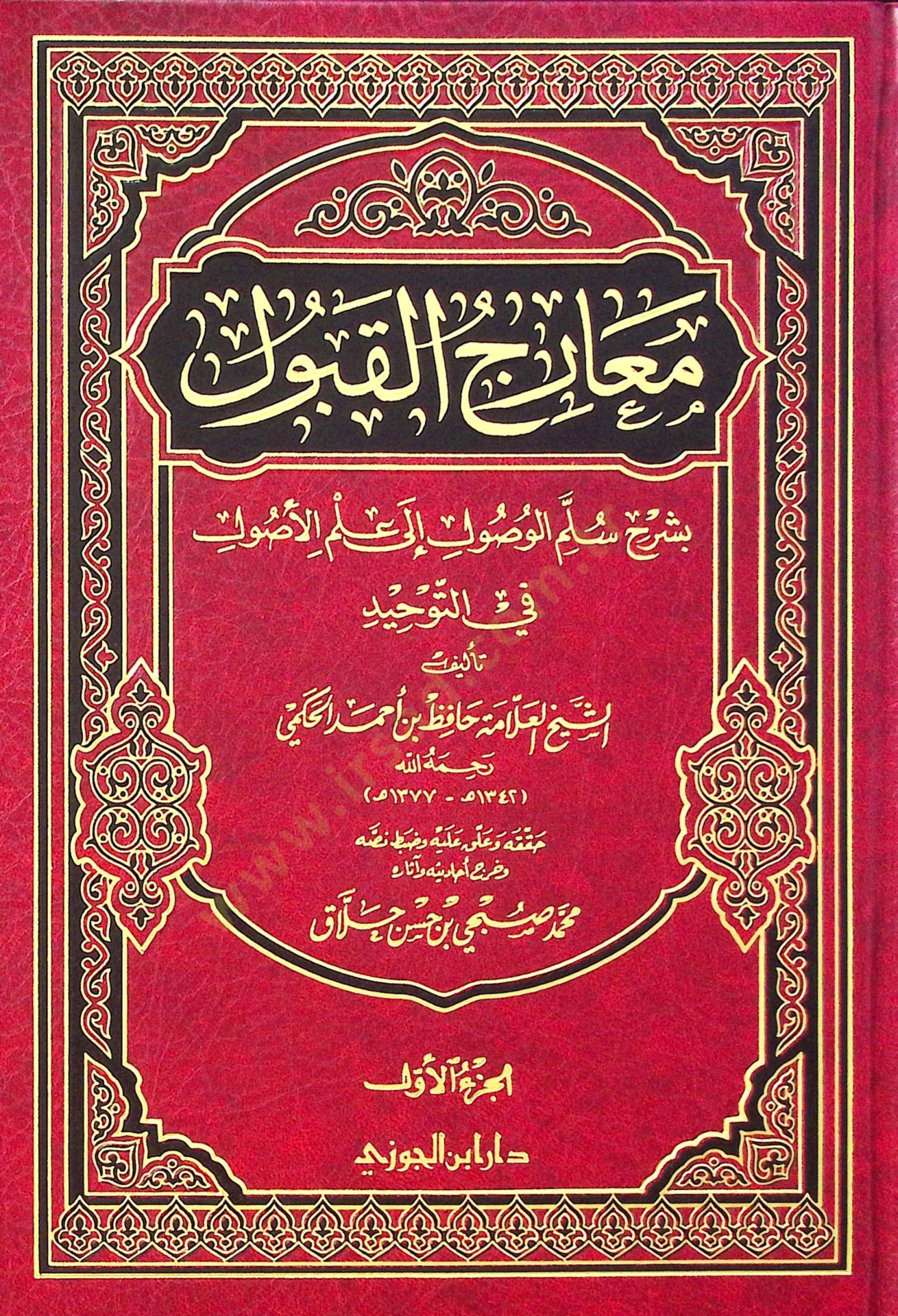 Mearicül-Kabul bi-Şerhi Süllemil-Vusul ila İlmil-Usul fit-Tevhid - معارج القبول بشرح سلم الوصول الى علم الأصول في التوحيد
